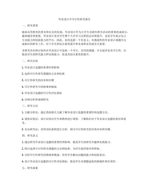 毕业设计中可行性研究报告
