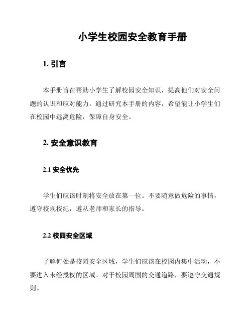 小学生校园安全教育手册
