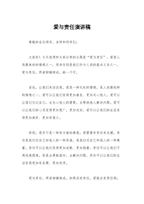 爱与责任演讲稿