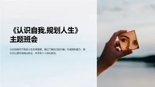 《认识自我,规划人生》主题班会