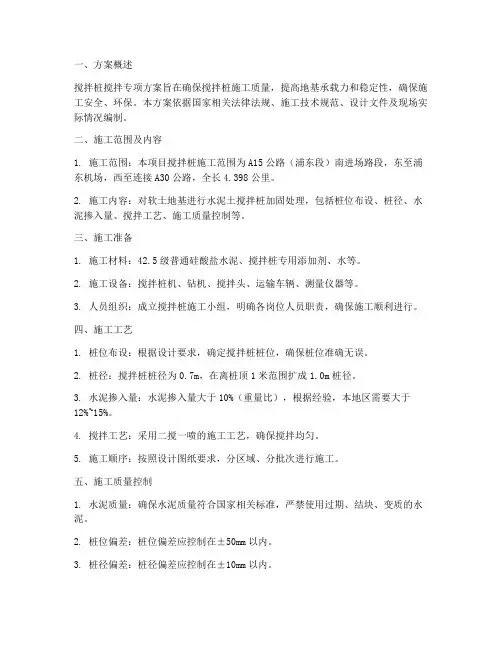 搅拌桩搅拌专项方案
