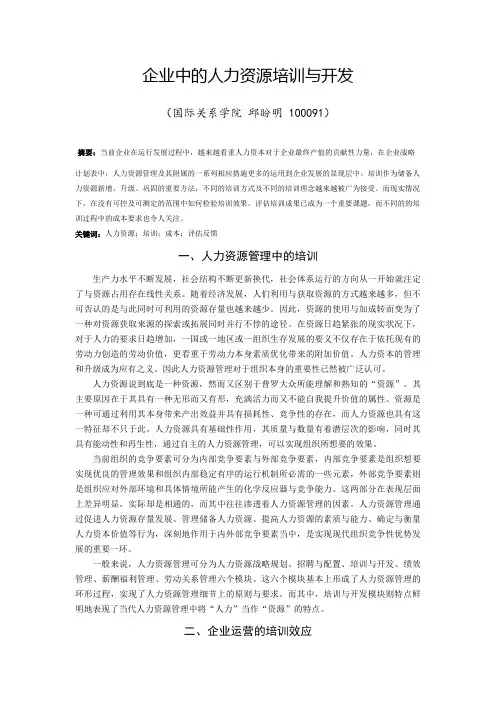 企业中的人力资源培训与开发