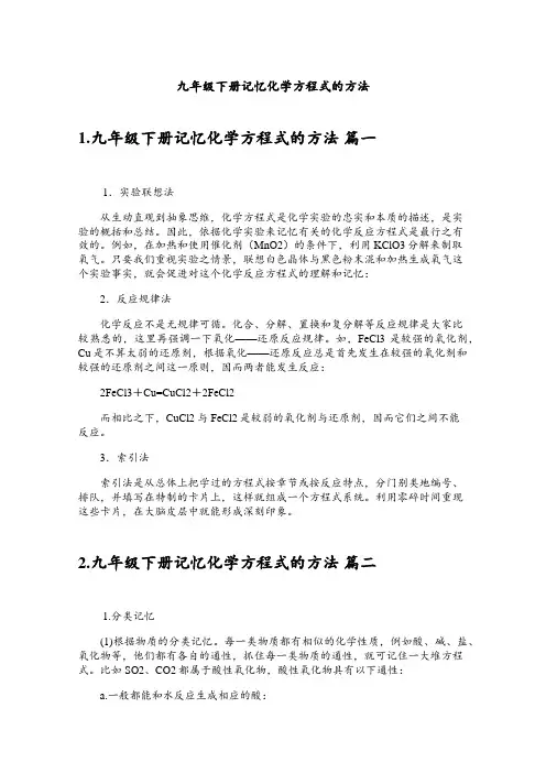 九年级下册记忆化学方程式的方法