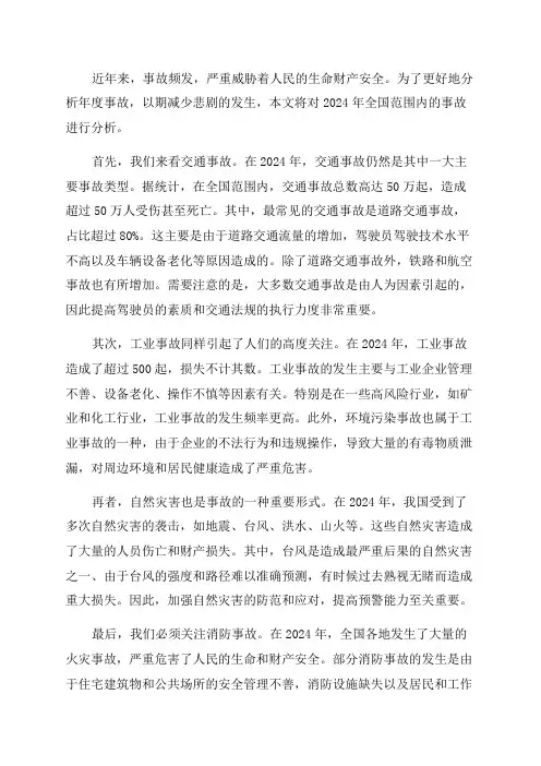 年度事故分析范文