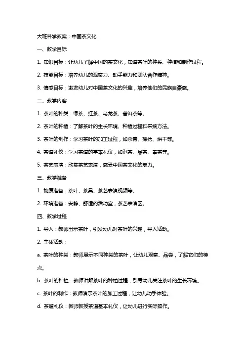 大班科学教案：中国茶文化