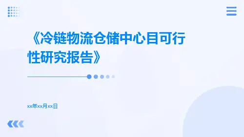 冷链物流仓储中心目可行性研究报告