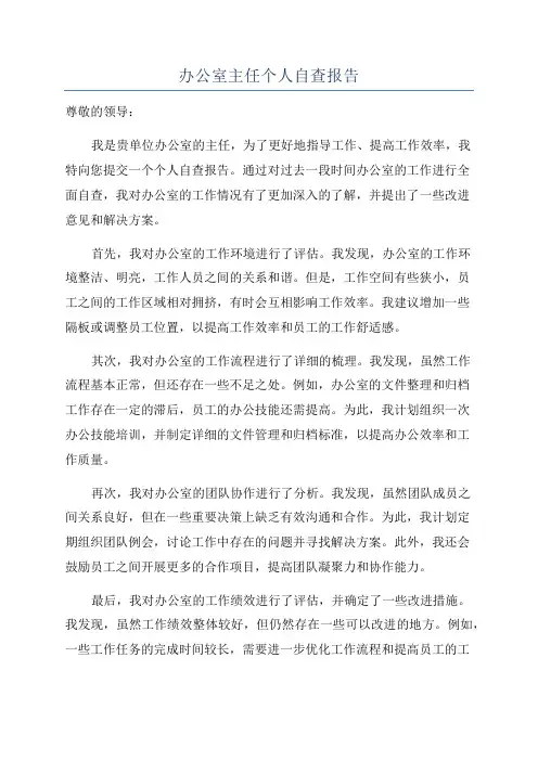 办公室主任个人自查报告