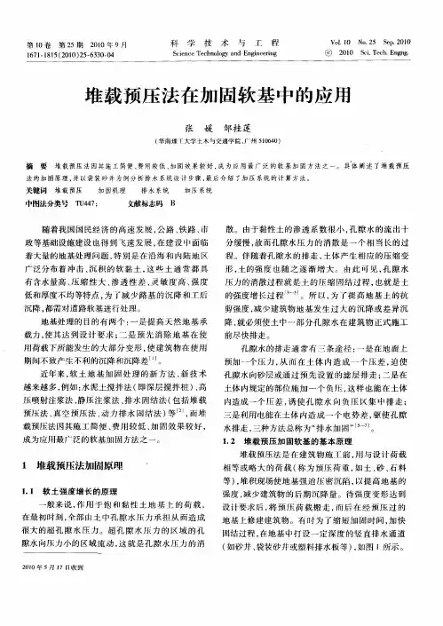 堆载预压法在加固软基中的应用
