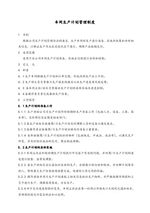 车间生产计划管理制度