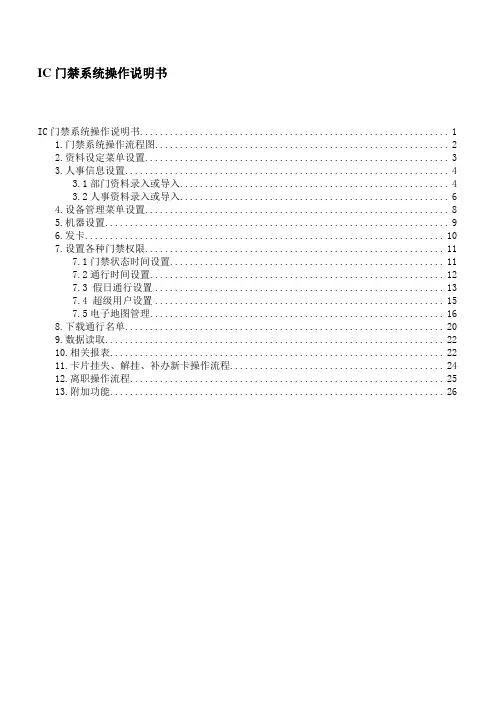 IC门禁系统操作说明书