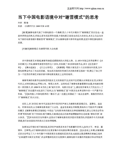 当下中国电影语境中对“谢晋模式”的思考