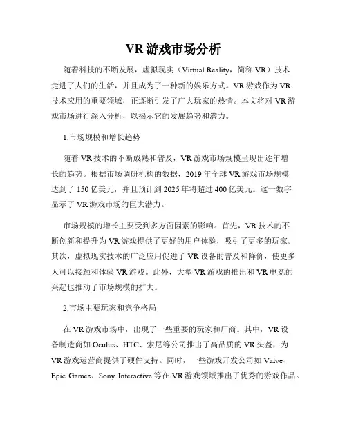 VR游戏市场分析