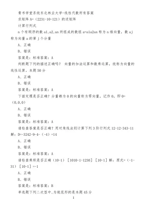 青书学堂系统东北林业大学-线性代数所有答案