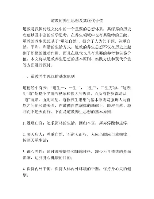 道教的养生思想及其现代价值