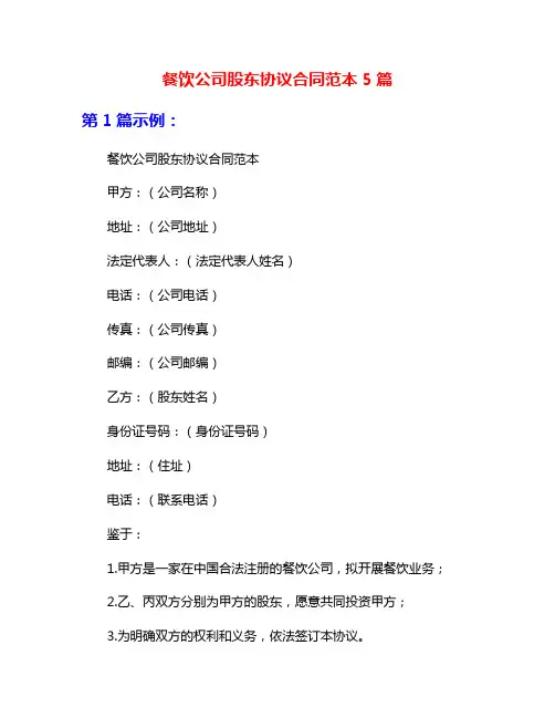 餐饮公司股东协议合同范本5篇