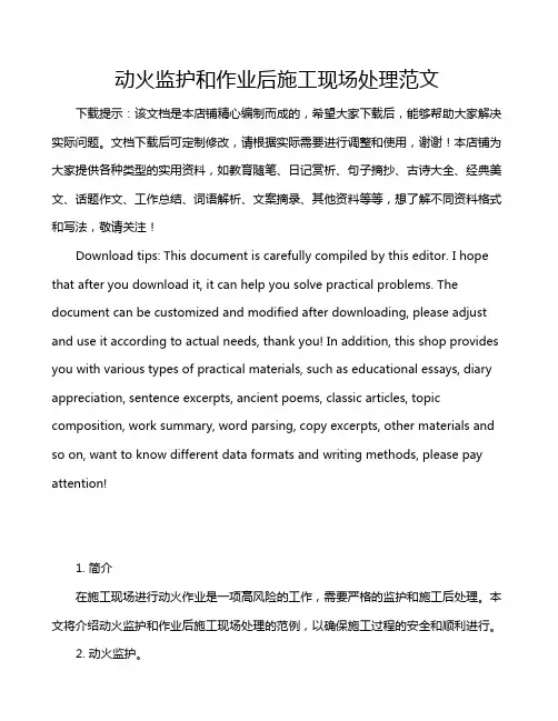动火监护和作业后施工现场处理范文