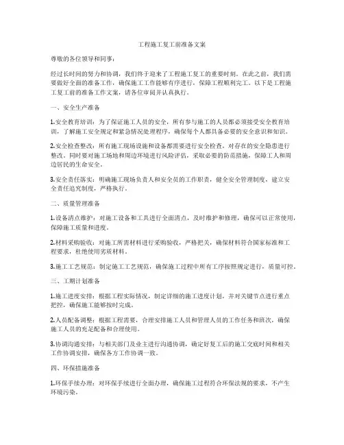 工程施工复工前准备文案