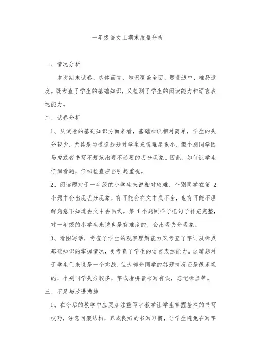 一年级语文上学期期末质量分析