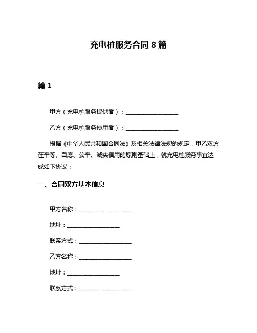 充电桩服务合同8篇