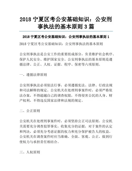 2018宁夏区考公安基础知识：公安刑事执法的基本原则3篇