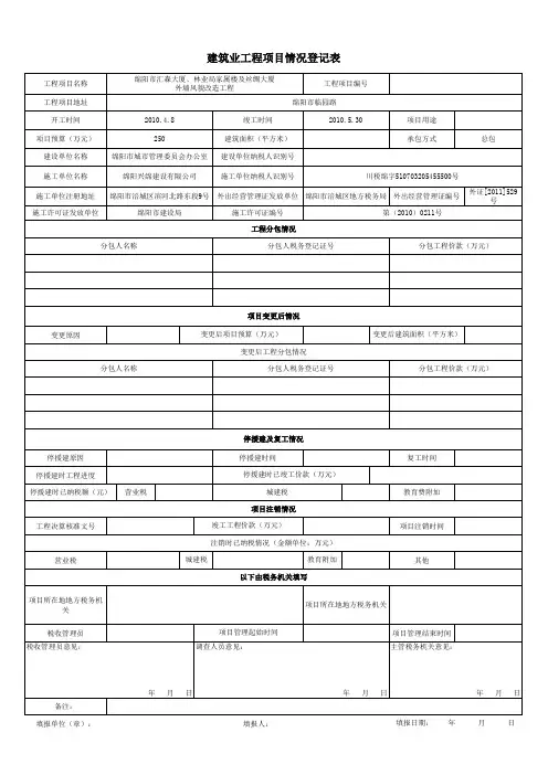 建筑业工程项目情况登记表