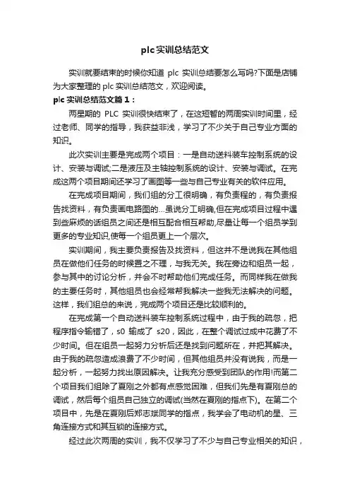 plc实训总结范文