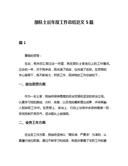 部队士官年度工作总结范文5篇