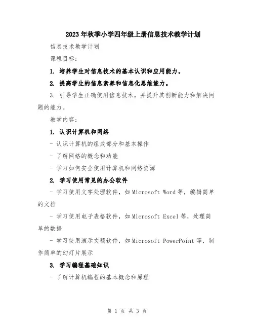 2023年秋季小学四年级上册信息技术教学计划