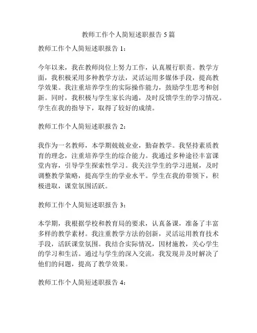 教师工作个人简短述职报告5篇