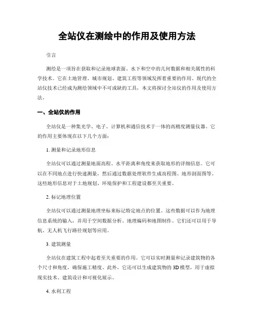 全站仪在测绘中的作用及使用方法