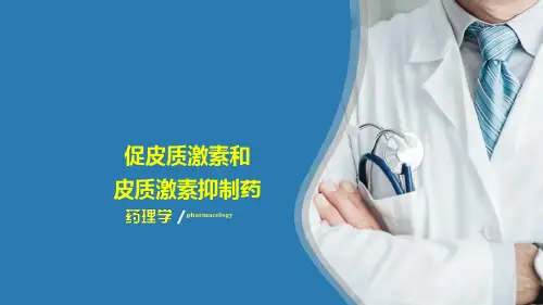 作用于内脏和内分泌系统的药物—肾上腺皮质激素类药物(药理学课件)
