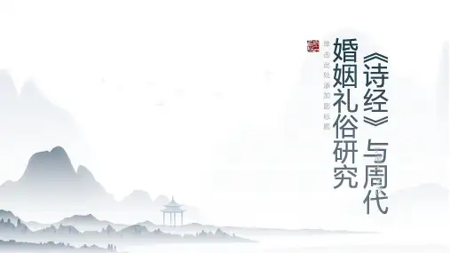 《诗经》与周代婚姻礼俗研究