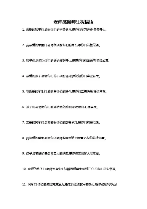 老师感谢师生祝福语