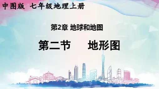 2.3+地形图+课件-2024-2025学年七年级地理上学期中图版(2024)