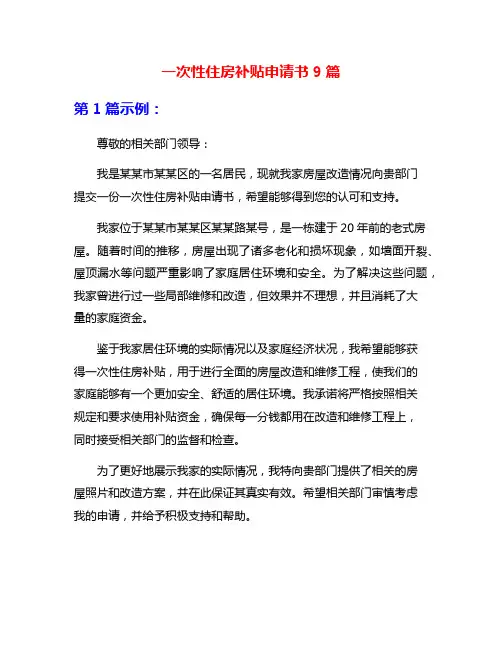 一次性住房补贴申请书9篇