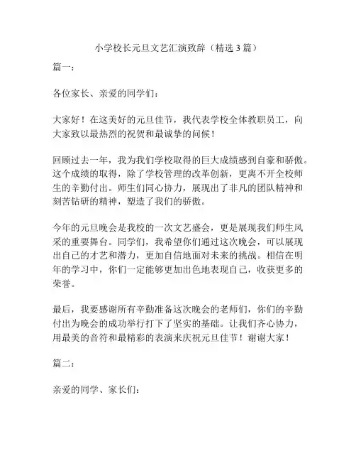 小学校长元旦文艺汇演致辞(精选3篇)