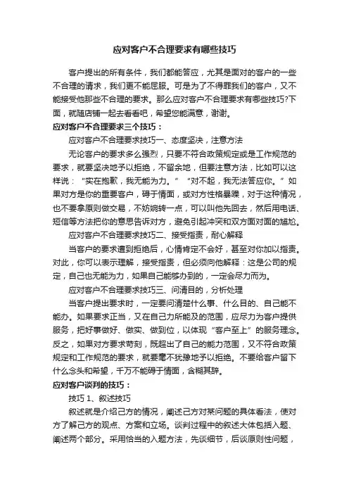 应对客户不合理要求有哪些技巧