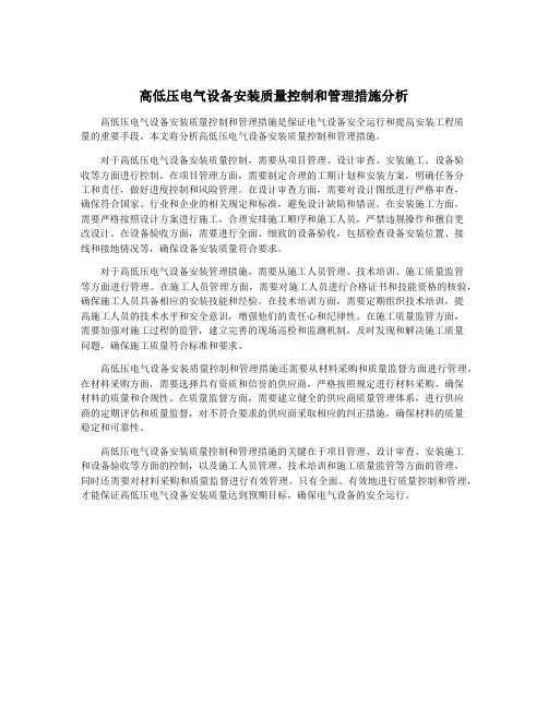 高低压电气设备安装质量控制和管理措施分析
