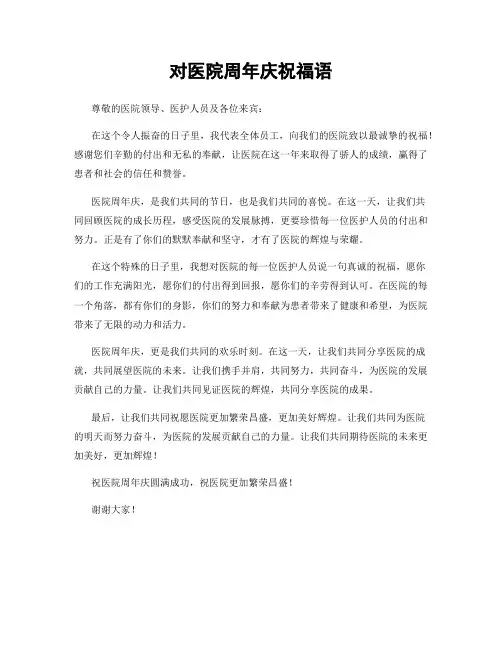 对医院周年庆祝福语