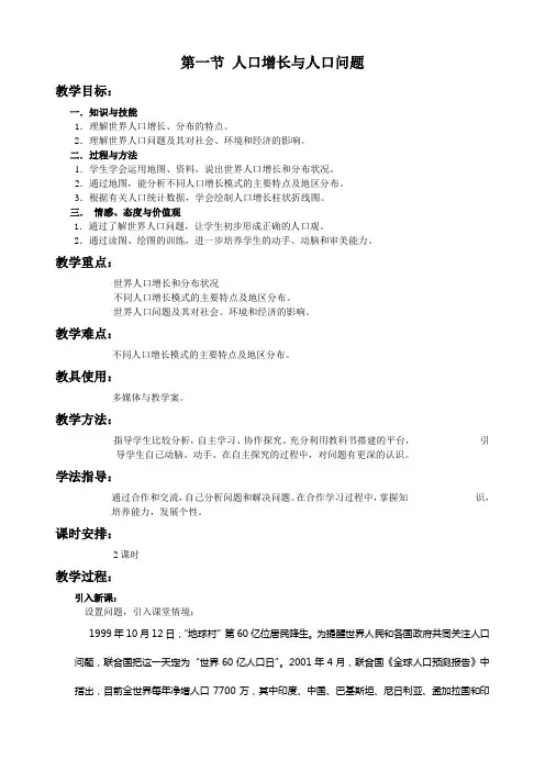 1.1《人口增长与人口问题》教案(鲁教版必修二)