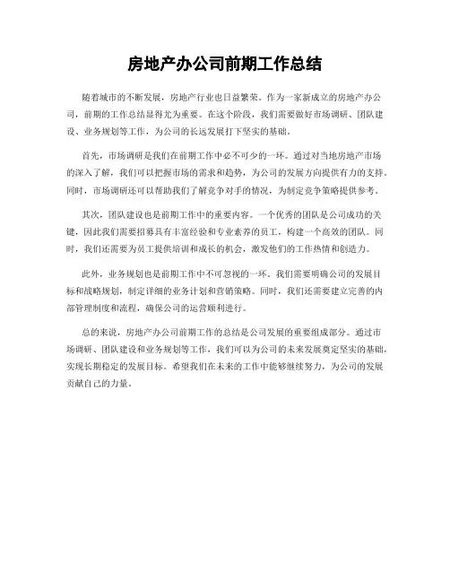 房地产办公司前期工作总结