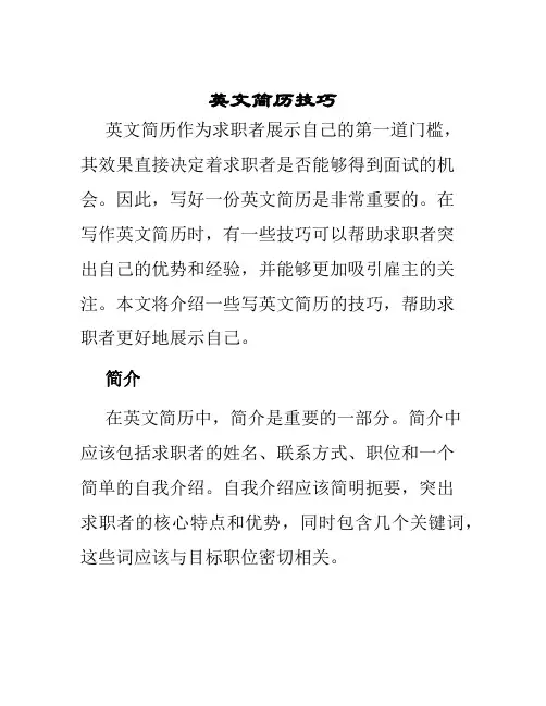 英文简历技巧