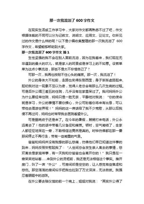 那一次我流泪了600字作文（精选23篇）