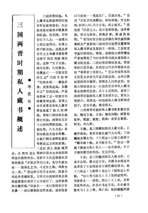 三国两晋时期私人藏书概述