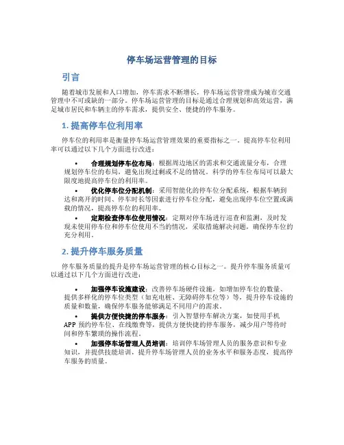 停车场运营管理的目标