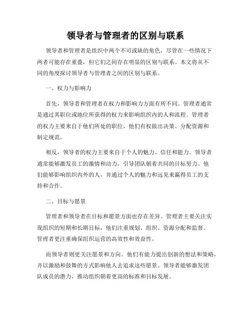 领导者与管理者的区别与联系