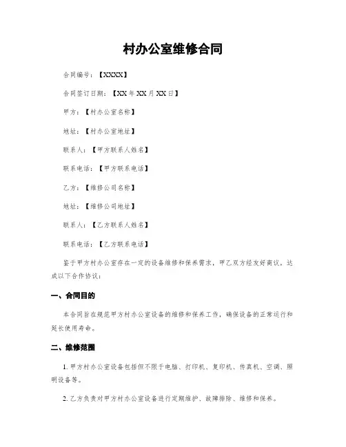村办公室维修合同