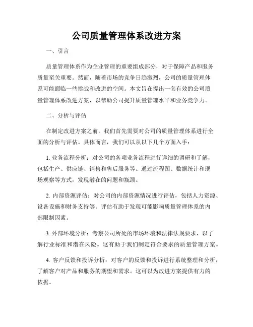 公司质量管理体系改进方案
