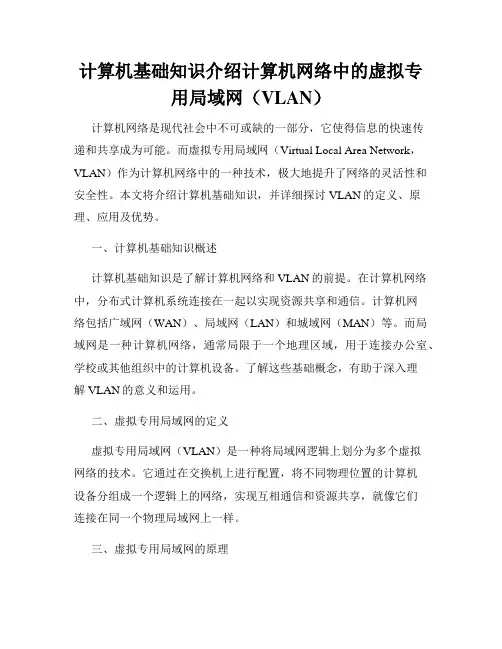 计算机基础知识介绍计算机网络中的虚拟专用局域网(VLAN)