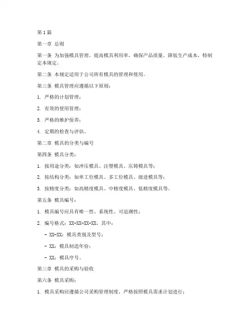 模具管理规定范版(3篇)